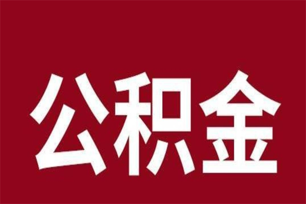 潮州离职公积金如何取取处理（离职公积金提取步骤）