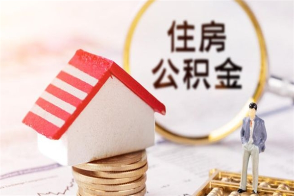 潮州公积金非住房支取（公积金非住房提取多长时间）