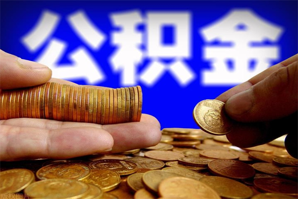 潮州不封存可以取钱公积金中的钱么（公积金不封存能提取吗）