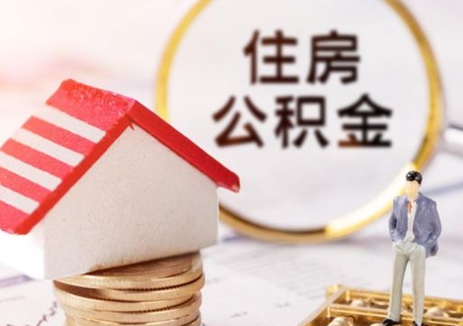 潮州住房公积金的提（公积金提取流程2020）