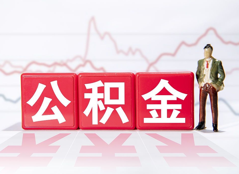 潮州公积金封存取流程（2020公积金封存提取新政策）