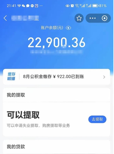 潮州代提公积金（公积金代提取需要什么手续）