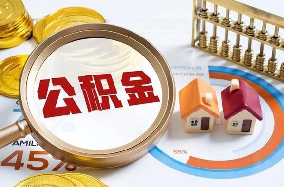 潮州急用如何提住房公积金（急用钱,怎么把住房公积金提取出来使用?）