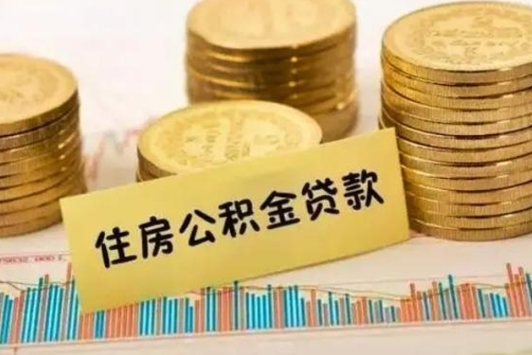 潮州离职了公积金怎么取出来用（离职了公积金怎么去取）