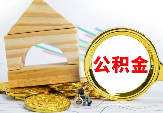 潮州离职后可以取住房公积金吗（离职之后能取公积金吗）